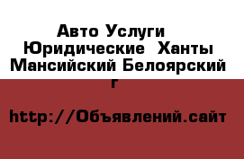 Авто Услуги - Юридические. Ханты-Мансийский,Белоярский г.